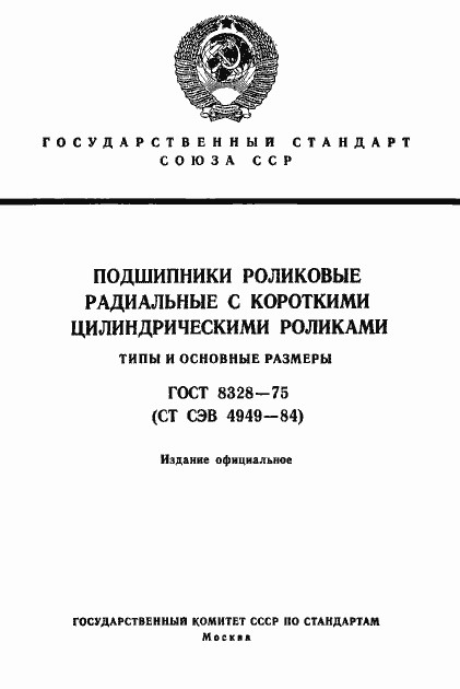 ГОСТ 8328-75 на роликовые однорядные подшипники