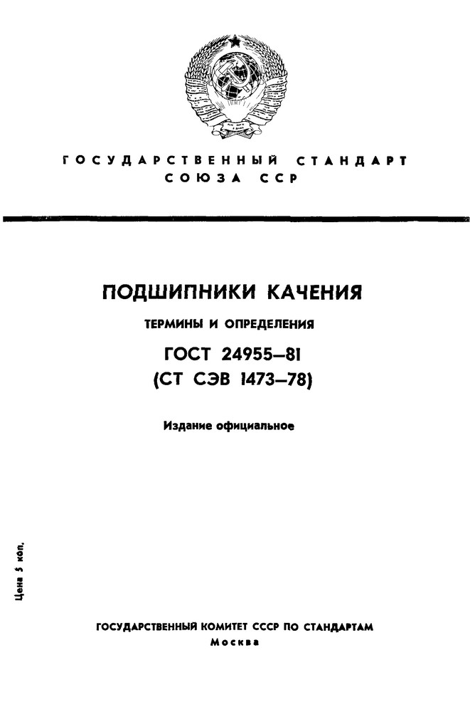 ГОСТ 24955-81 подшипники качения - термины и определения