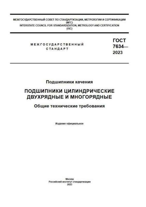  ГОСТ 7634-75 - роликовые многорядные радиальные подшипники 