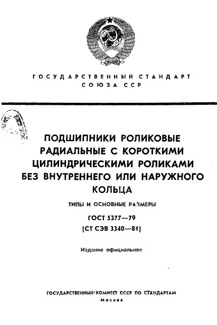 ГОСТ 5377-79 - подшипники роликовые радиальные без внутреннего или наружнего кольца