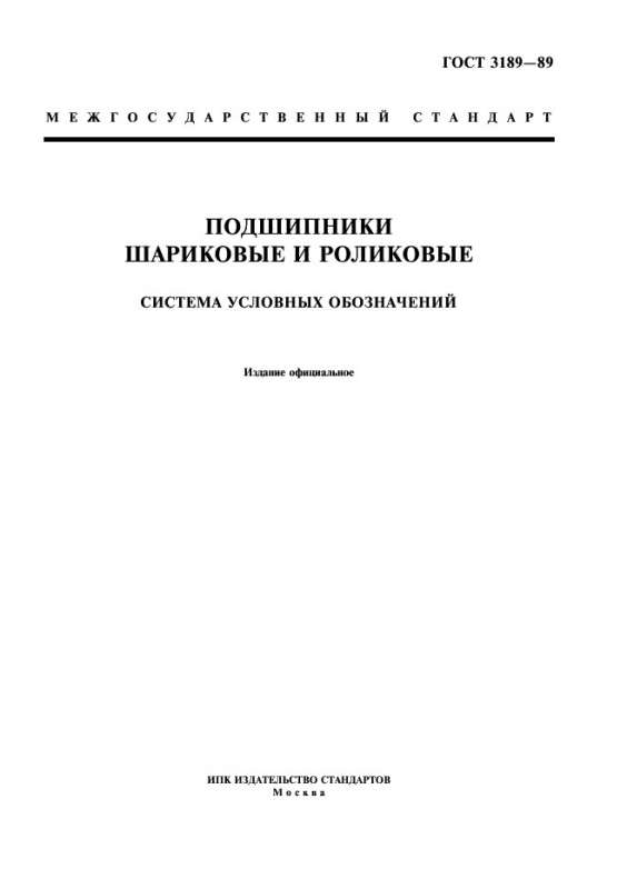 ГОСТ 3189-89 -Подшипники шариковые и роликовые: Система условных обозначений