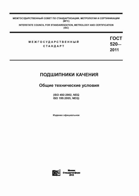 ГОСТ 520-2011 - Подшипники качения. Общие технические условия