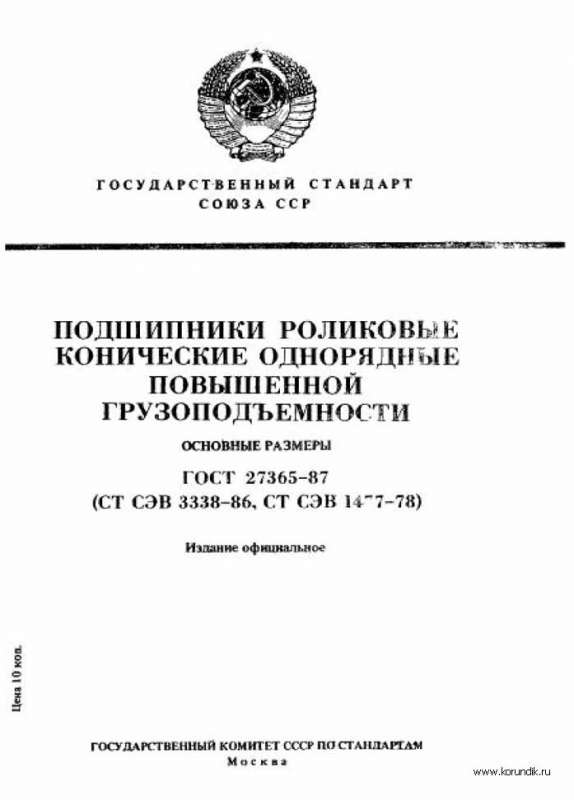 ГОСТ 27365 87 подшипники роликовые конические однорядные