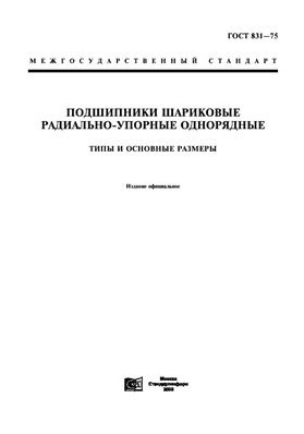 ГОСТ 831-75 - Подшипники шариковые радиально-упорные однорядные