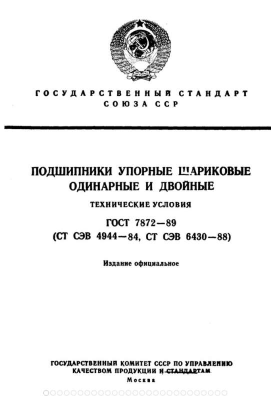 ГОСТ 7872-89 подшипники упорные шариковые одинарные и двойные