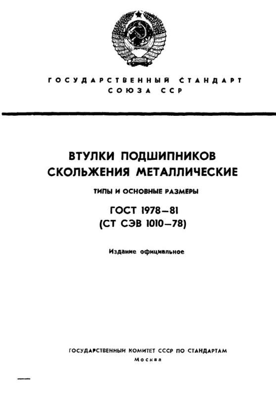 ГОСТ 1978-81 - ВТУЛКИ ПОДШИПНИКОВ СКОЛЬЖЕНИЯ МЕТАЛЛИЧЕСКИЕ
