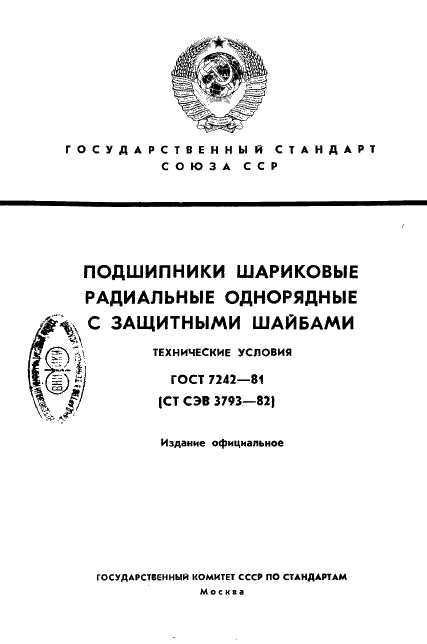 ГОСТ 7242-81 - Подшипники шариковые радиальные однорядные с защитными шайбами