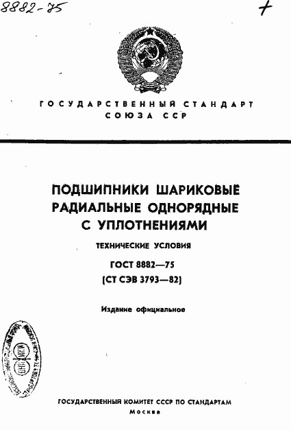  ГОСТ 8882-75 - подшипники шариковые радиальные однорядные с уплотнениями