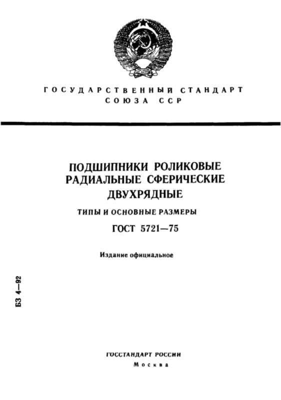 ГОСТ 5721-75  - Подшипники роликовые радиальные сферические двухрфдные