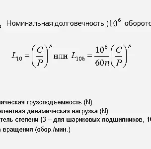 Статическая и динамическая грузоподъёмность подшипников